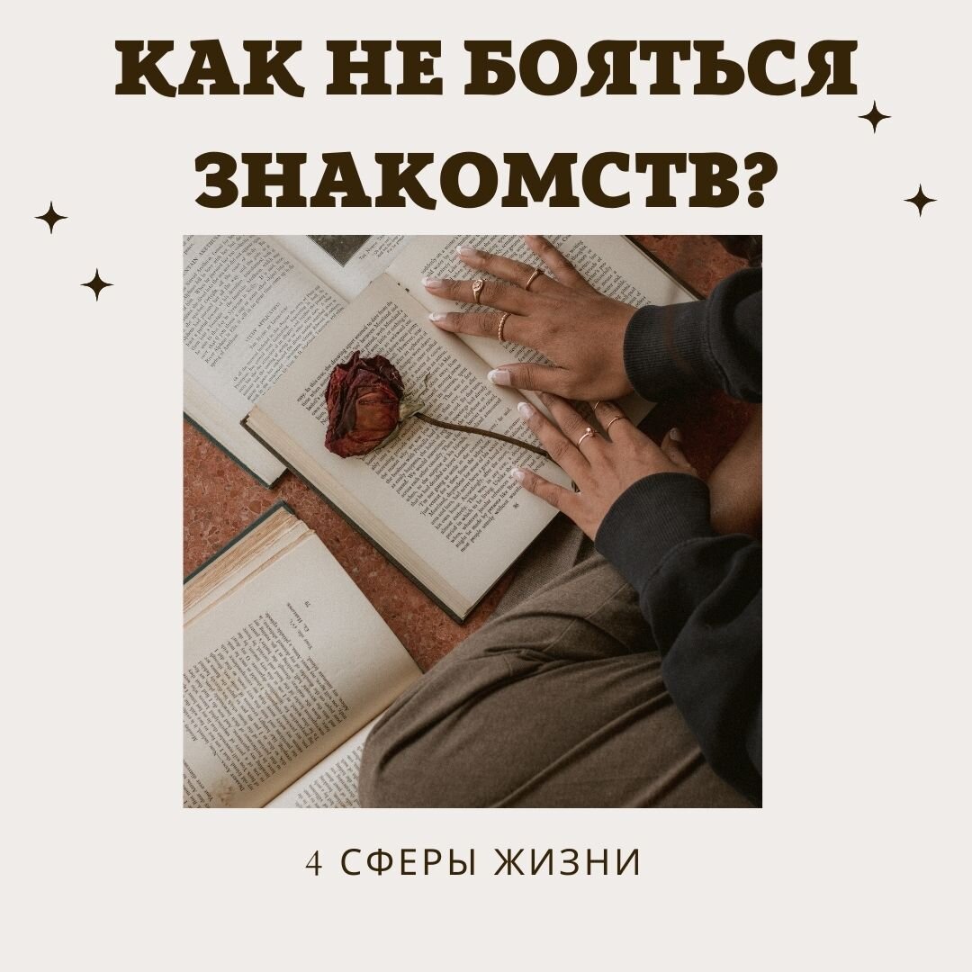 Как перестать бояться знакомств и сделать первый шаг? Полезные советы и  причины страха😍 | 4 Сферы Жизни | Дзен