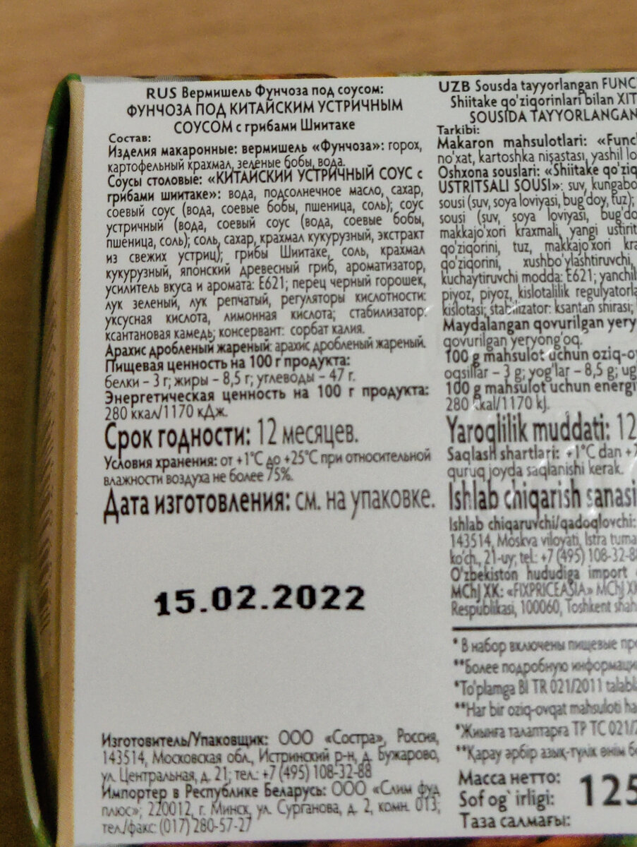 Состав лапши быстрого приготовления Sen Soy Фрунчоза под традиционным китайским соусом с грибами Шитаке 