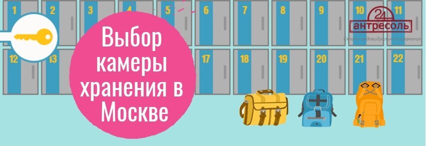На что обратить внимание при выборе камеры хранения в Москве