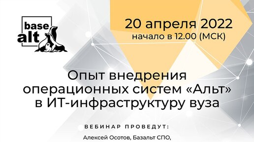 Вебинар: Опыт внедрения операционных систем 