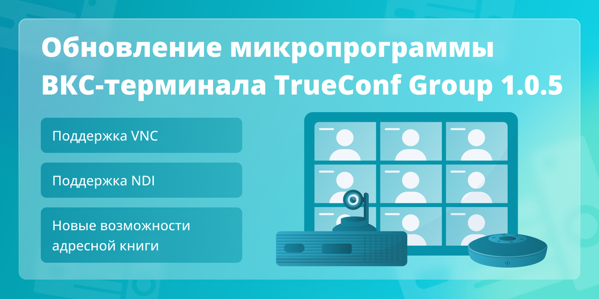 Виртуальная комната trueconf