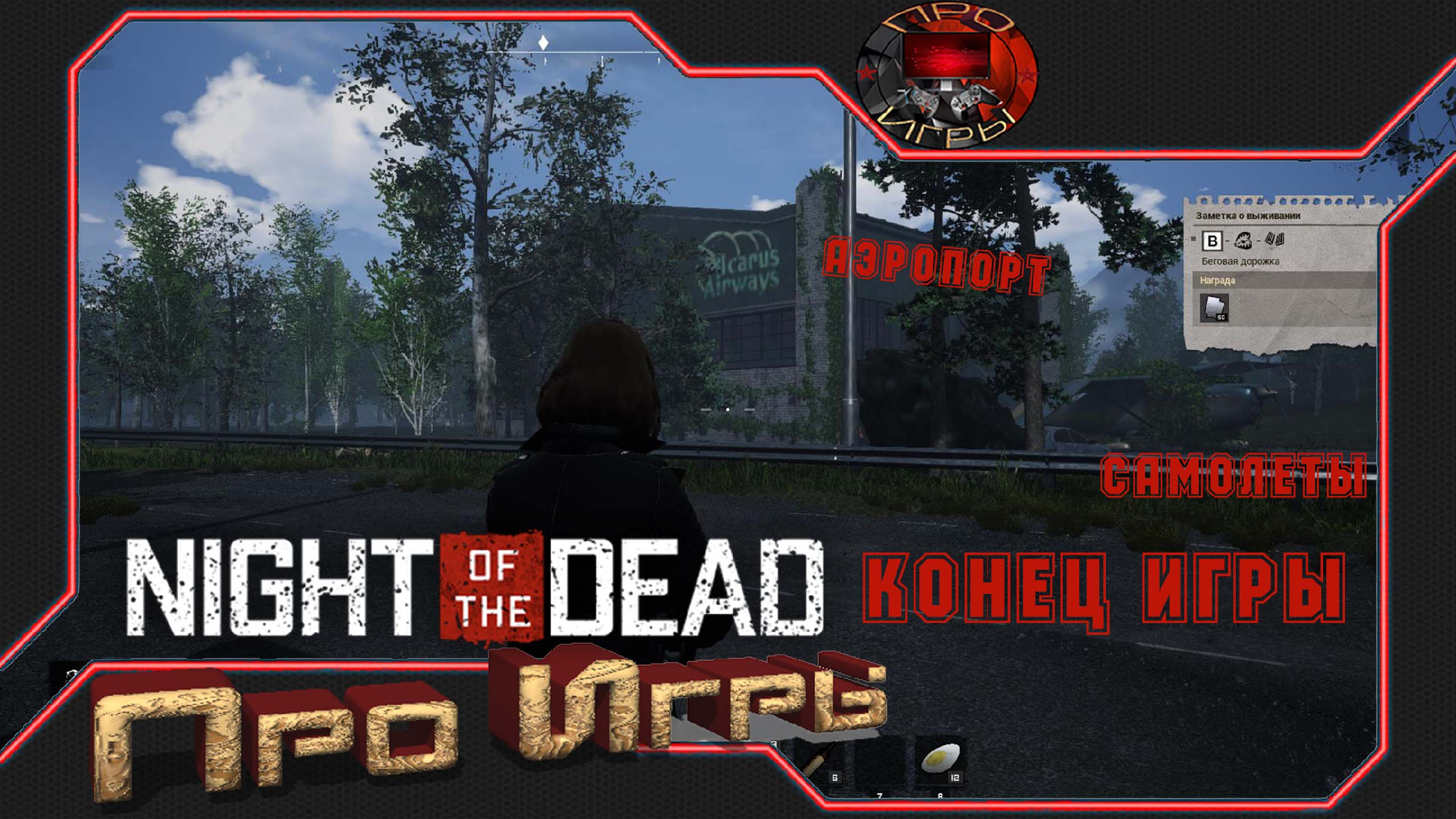 Night of the Dead Прохождение игры #10 - Побег Удался / Конец игры | Про  Игры | Дзен