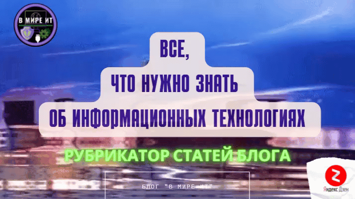Блог В мире ИТ