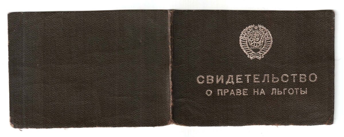 советская номенклатура картинки. советские льготы. какими привилегиями пользовалась советская номенклатура. удостоверение инвалида ссср. удостоверение инвалида.
