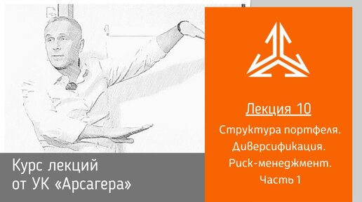 Лекция 10. Структура портфеля. Диверсификация. Риск-менеджмент. Часть 1