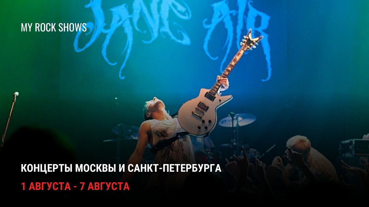 Афиша рок и метал концертов 01-07 августа: Москва и Санкт-Петербург | My  Rock Shows | Дзен