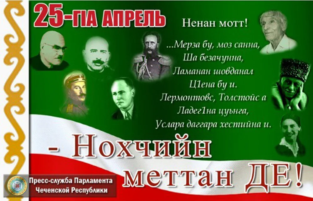 25 апреля - день чеченского языка 