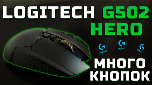 Обзор Logitech G502 Hero | Много кнопок! [Pleer.ru]