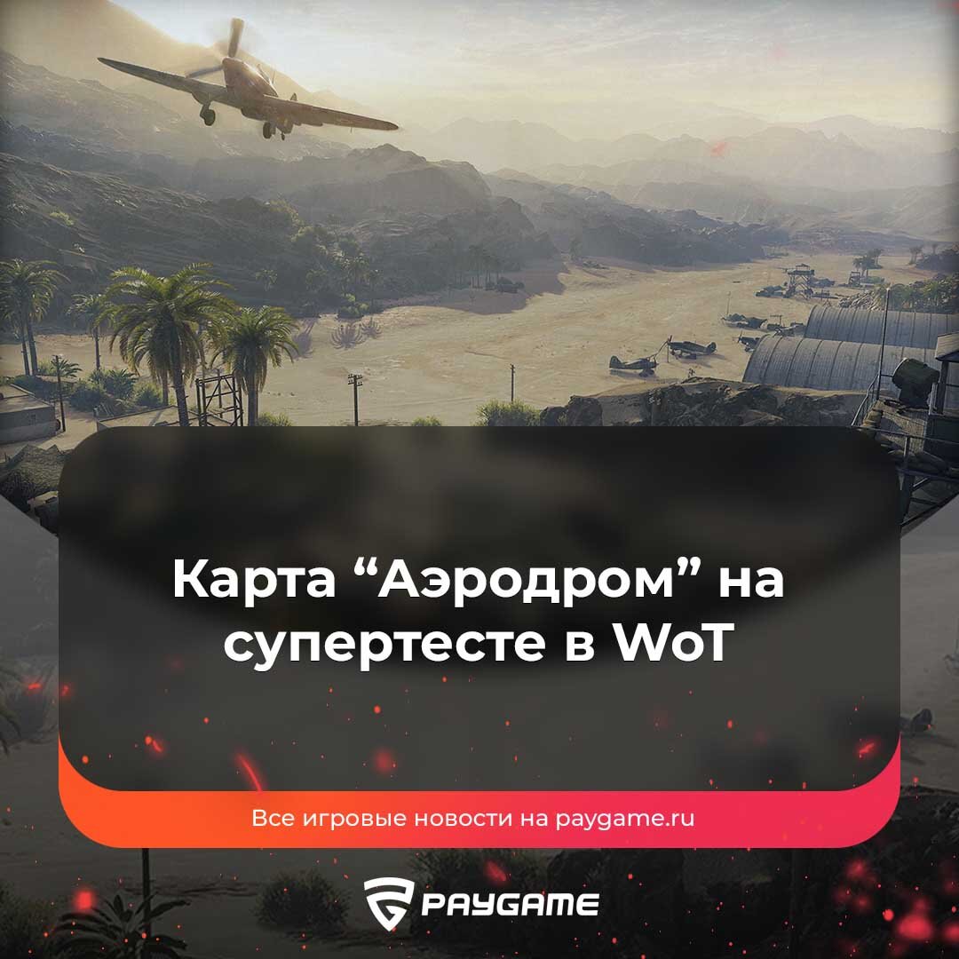 Аэродром карта wot