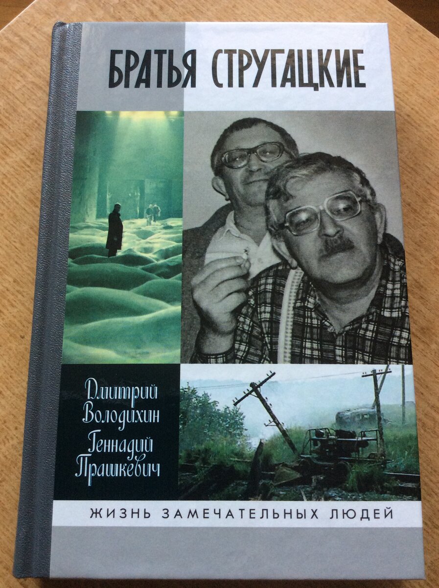 Дмитрий Володихин, Геннадий Прашкевич. Братья Стругацкие. – М.: Молодая гвардия, 2012. – (Жизнь замечательных людей).
