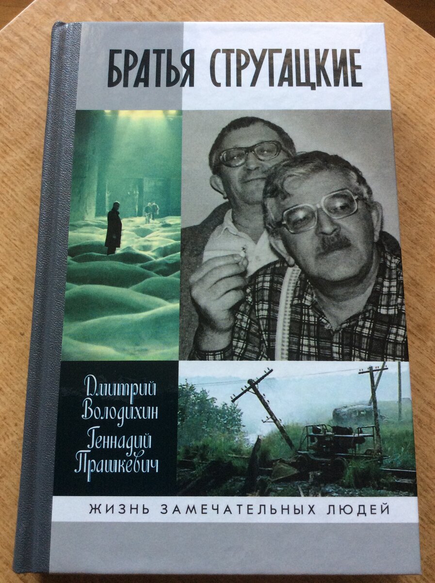 Дмитрий Володихин, Геннадий Прашкевич. Братья Стругацкие | Владимир  Ларионов о книгах, фильмах и не только... | Дзен