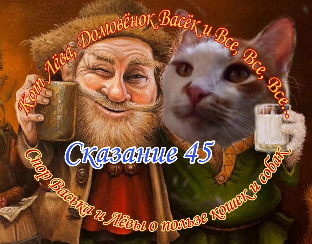 СКАЗКА4️⃣5️⃣. 🧙‍♂️КАК ДОМОВЁНОК ВАСЁК и ЛЁВА СПОРИЛИ О ПОЛЬЗЕ КОШЕК и  СОБАК. | Блоггер Лёва и К | Дзен