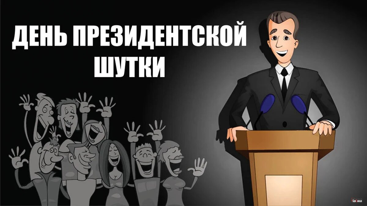День президентской шутки. Иллюстрация: «Курьер.Среда»