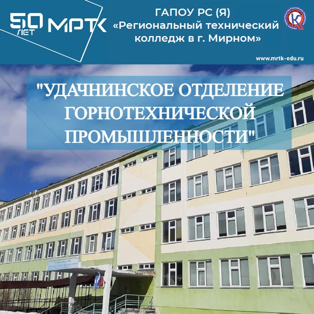 В «Удачнинском отделении горнотехнической промышленности» продолжается прием абитуриентов.