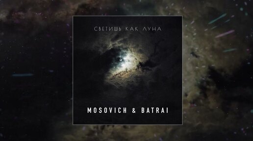 MOSOVICH & BATRAI - Светишь как луна (Официальная премьера трека)