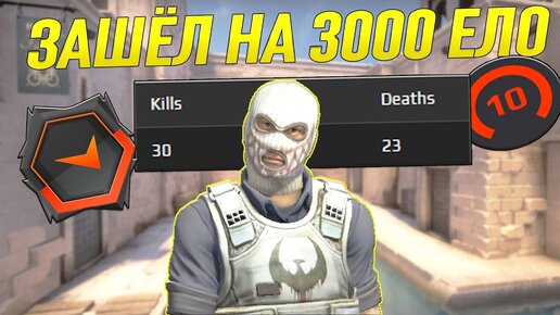 КАК Я СЫГРАЛ НА 3000 ЕЛО