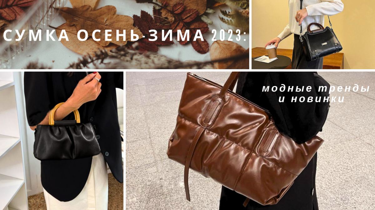 Индивидуальность в каждой детали: лучшие модели сумок, чтобы подчеркнуть ваш уникальный стиль