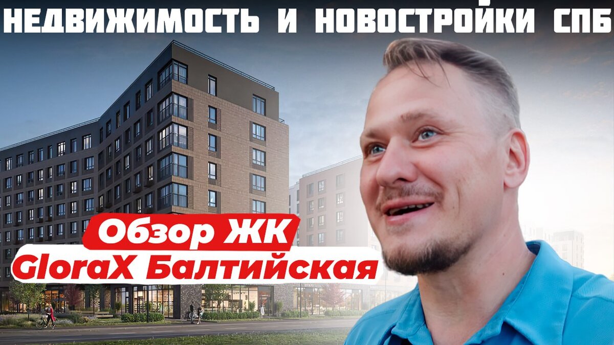 Новый Взгляд на Район — Обзор ЖК Глоракс Сити Балтийская. Pro Недвижимость  и Новостройки СПб | Леонид Белик Pro Недвижимость и Новостройки СПб | Дзен