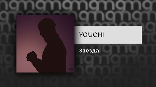 YOUCHI - Звезда (Официальный релиз) @Gammamusiccom