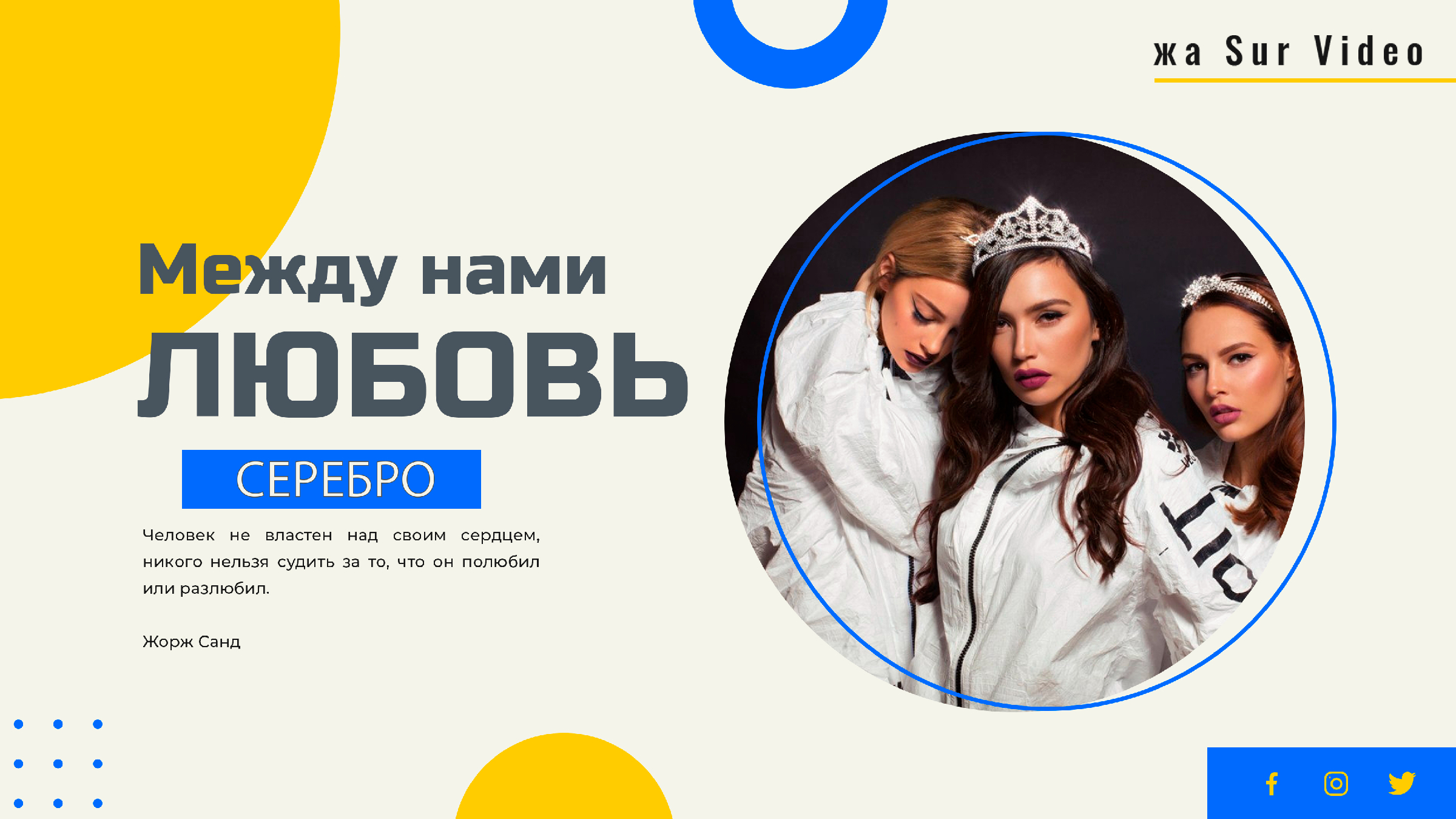 Между нами любовь SEREBRO. Между нами любовь SEREBRO текст. SEREBRO - 02. Между нами любовь. SEREBRO, Amice - между нами любовь.