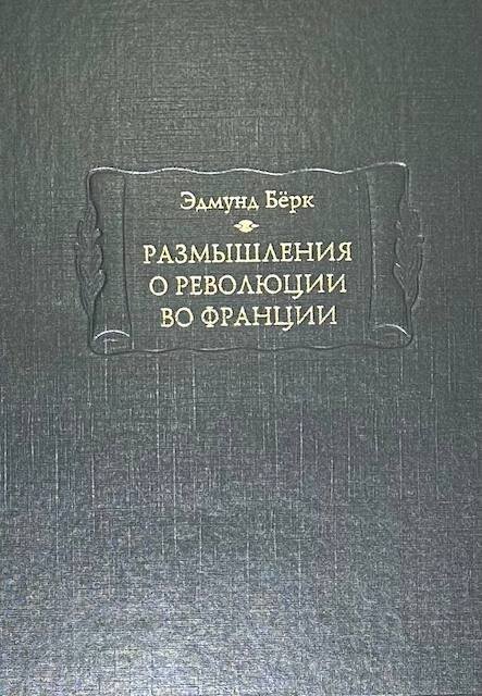 "Размышления о революции во Франции", Эдмунд Бёрк