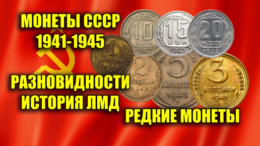 Самые дорогие монеты СССР военных лет 1941-1945. Цена и стоимость, разновидности советских монет