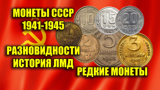 Download Video: Самые дорогие монеты СССР военных лет 1941-1945. Цена и стоимость, разновидности советских монет