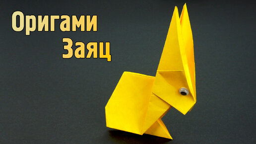 Как сделать оригами зайца — лучшие идеи и варианты сборки красивых и оригинальных бумажных изделий