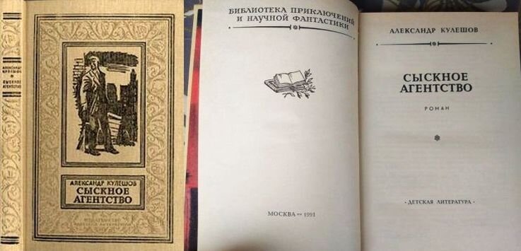 Александр Кулешов, "Сыскное агентство", 1991 г.