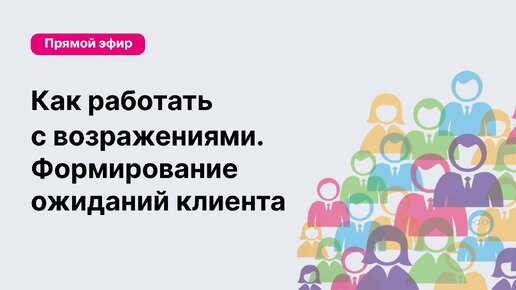 Как работать с возражениями. Формирование ожиданий клиента