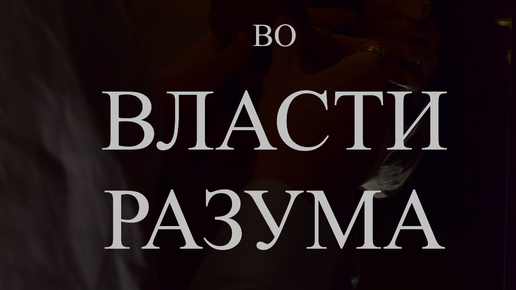 Дэвид гамильтон мысль имеет значение. Савченко в. Книга властью разума. Владимир савченко писатель. Властью разума.
