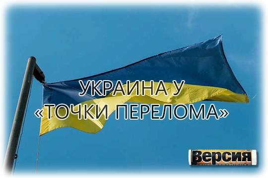    Украина у «точки перелома»