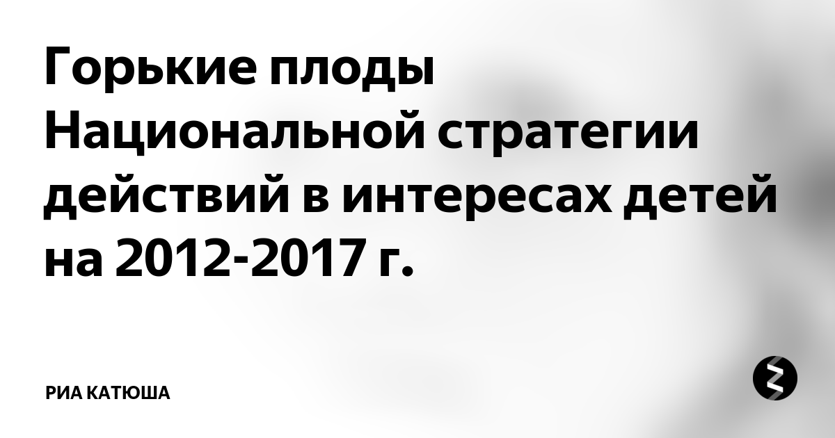 Национальной стратегии в интересах детей