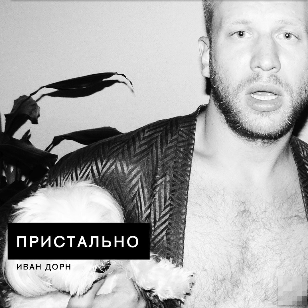 Обложка сингла "Пристально"