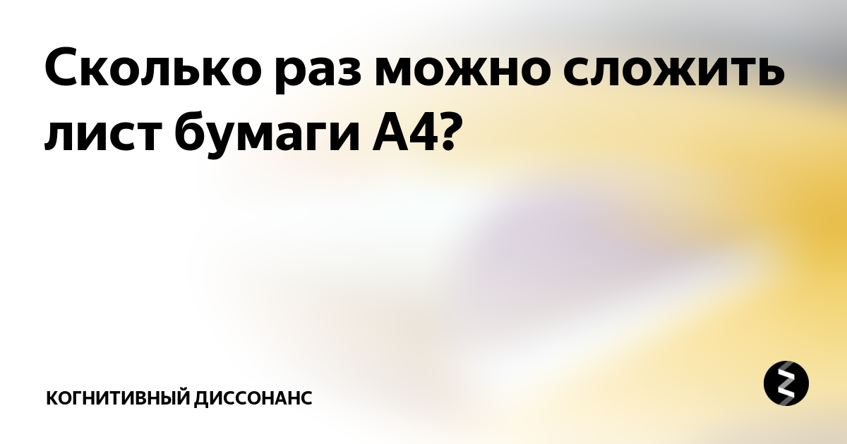 Бумага сложенная в несколько раз. Сколько раз можно сложить лист. Согнутая бумага. Складывание листа бумаги. Складывание из листов журнала.