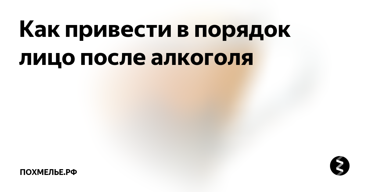 Опухла после запоя. Как привести лицо в порядок. Как привести лицо в порядок после запоя.