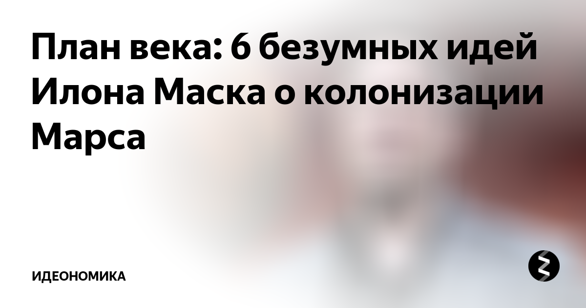 Планы маска по колонизации марса