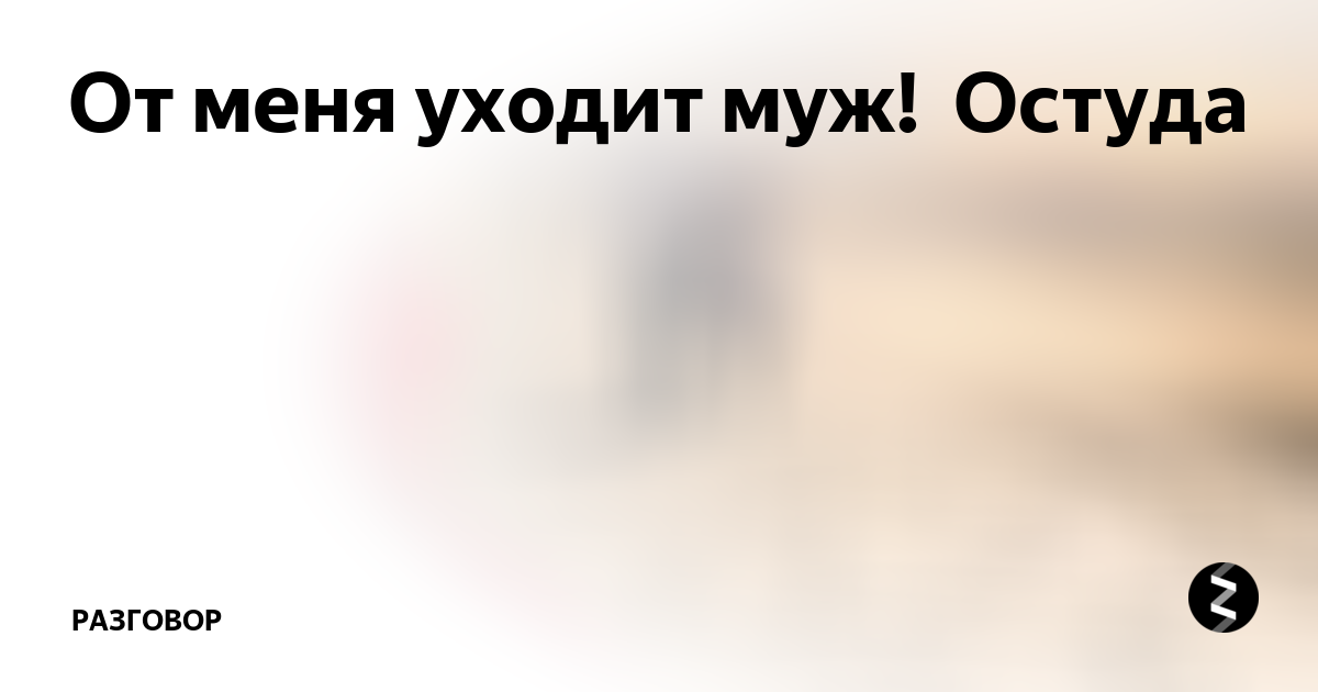 Как сделать остуду мужа от жены самостоятельно и каким могут быть последствия