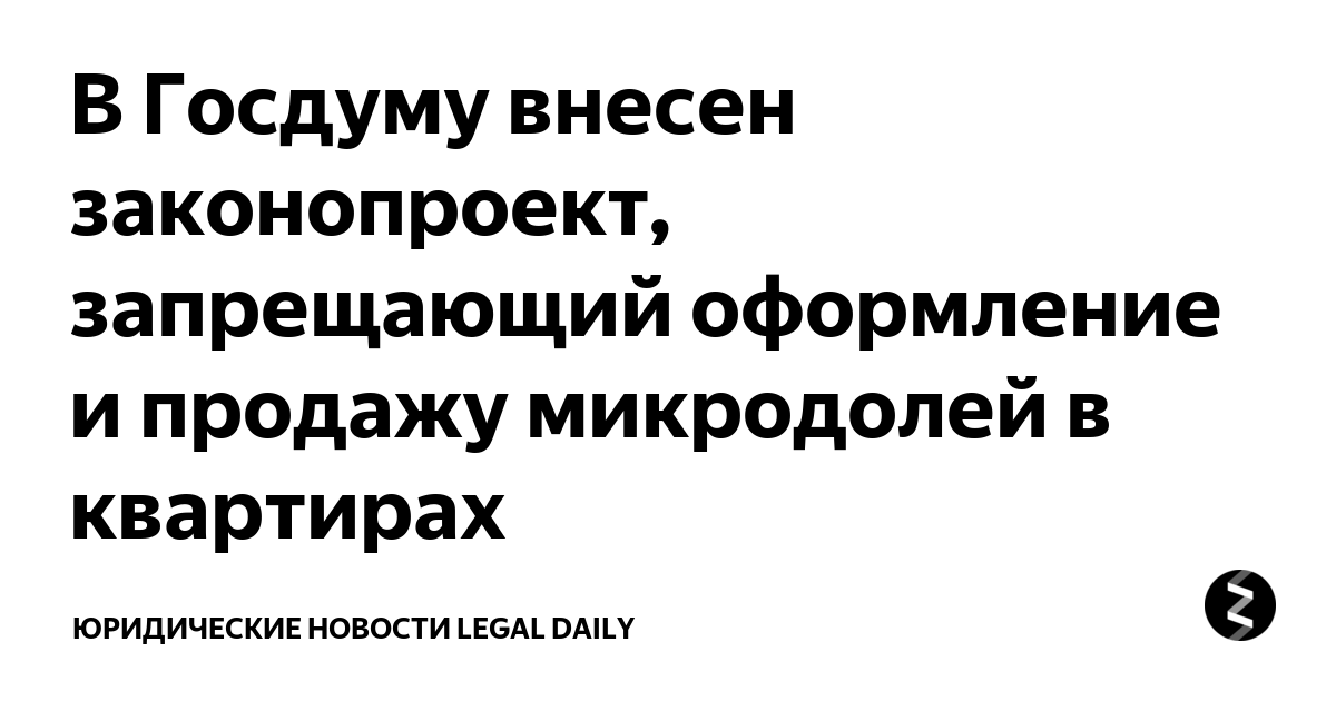 Когда был принят закон о запрете. Запрет на микродоли в жилье.