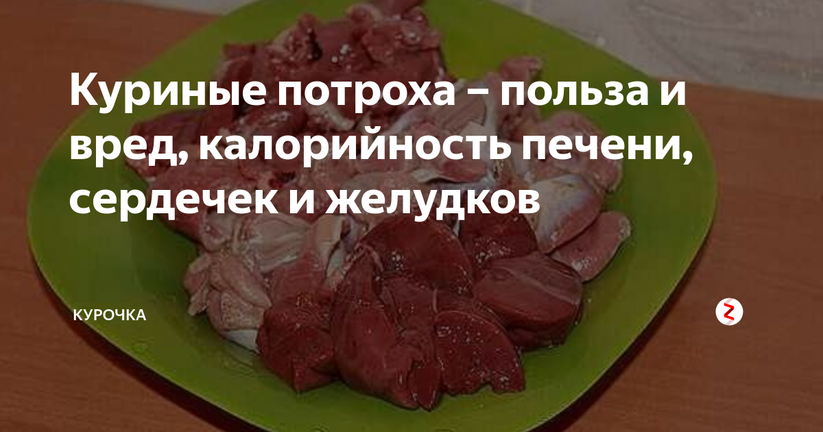 Куриные потроха – польза и вред, калорийность печени, сердечек и ...
