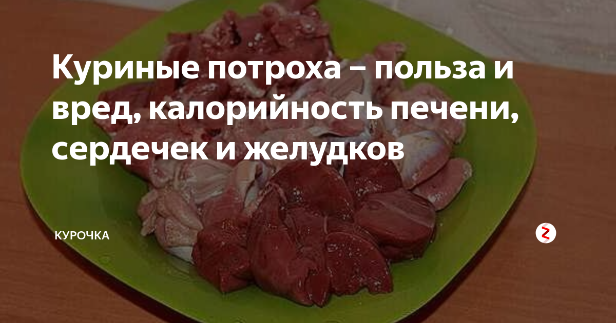 Куриные субпродукты польза и вред