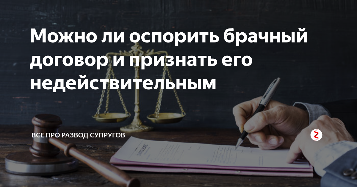 Какой договор можно оспаривать. Брачный договор. Оспаривание брачного договора. Оспорить брачный договор. Можно ли оспорить брачный договор в суде.