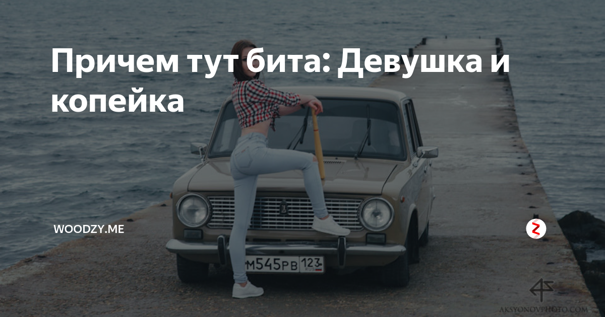 Причем тут любовь. Цитаты про девушку с битой. ВАЗ 2106 И девушка с битой в руках. Причем здесь девочка. Причём здесь машина