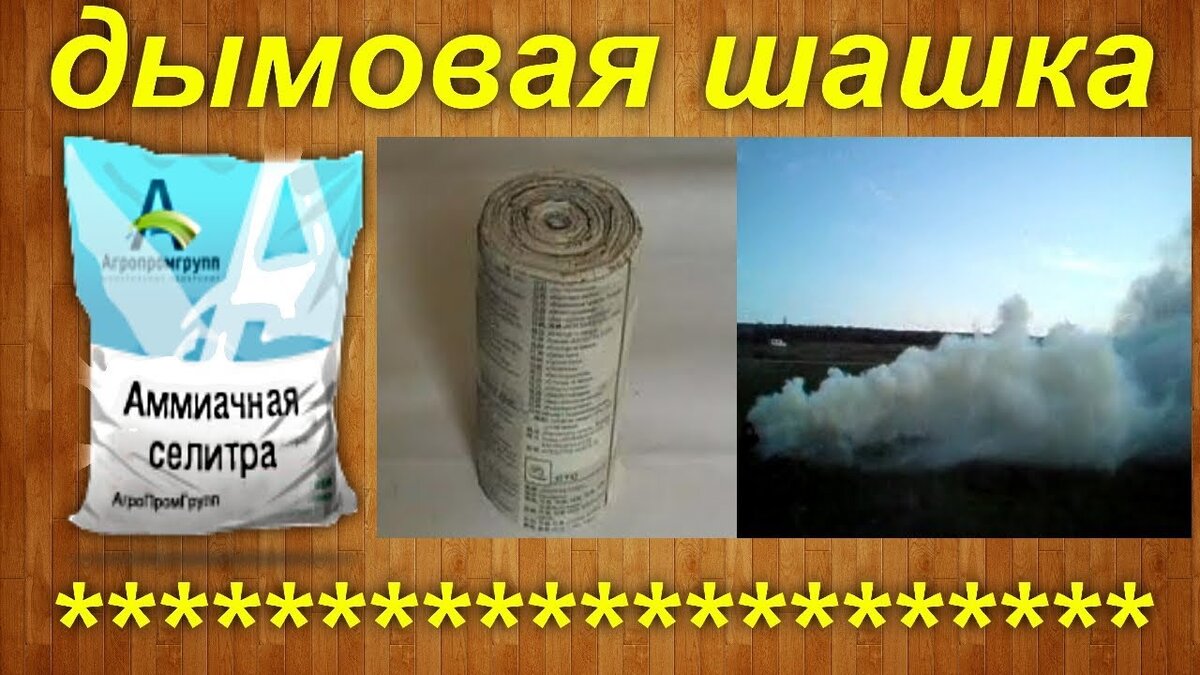 Как сделать толковую дымовую шашку своими руками в домашних условиях, рецепты