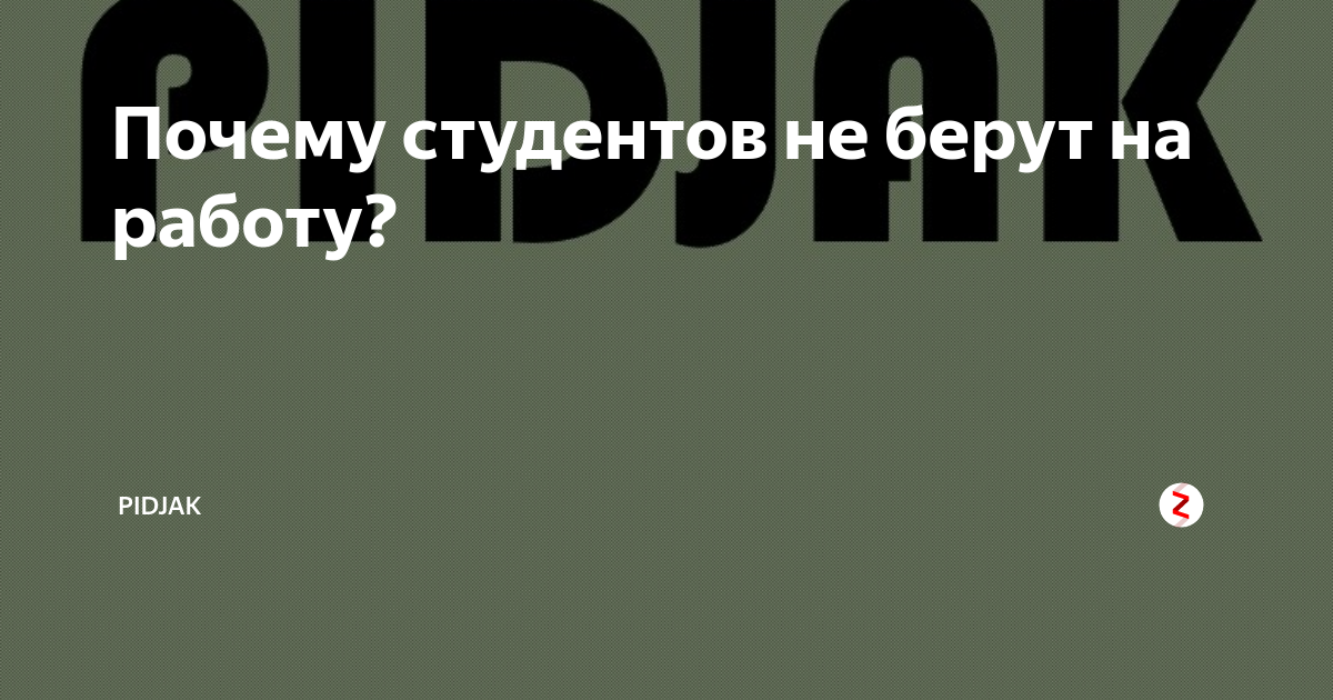 Почему студентов не берут на работу? | PIDJAK |Дзен