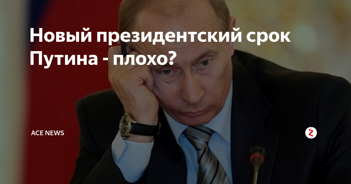 Когда заканчивается срок президентства. Сроки Путина. Президентские сроки Путина. Новый срок Путина.