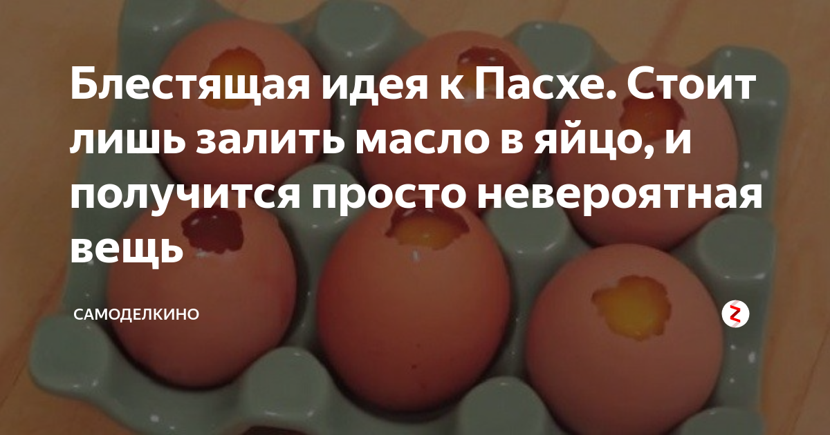 Блестящая идея к Пасхе. Стоит лишь залить масло в яйцо, и получится ...