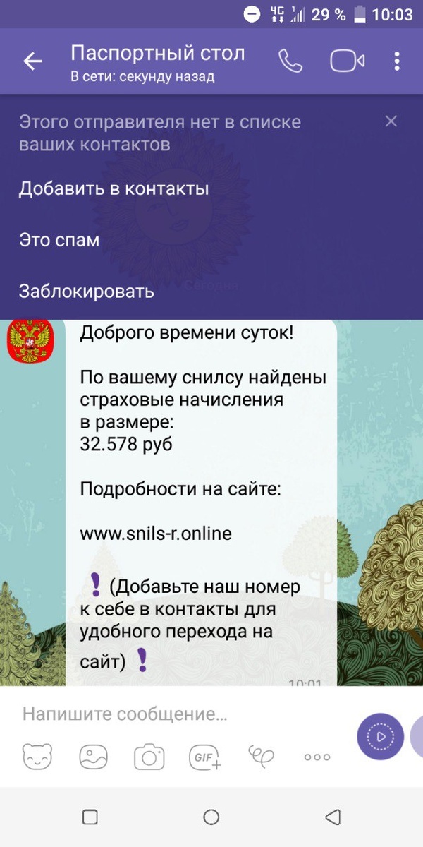Сообщение в Viber от лжепаспортного стола.