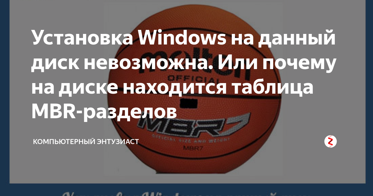 windows 10 установка на данный диск невозможна