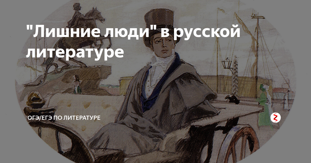 Лишний человек это герой. Лишние люли вмрусской литературе. Лишний человек в литературе. Лишние люди в русской литературе. Черты лишнего человека в литературе.